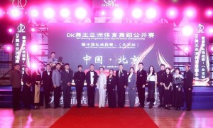 “DK 舞王” 亚洲体育舞蹈公开赛北京站：闪耀京城，共鉴舞艺巅峰
